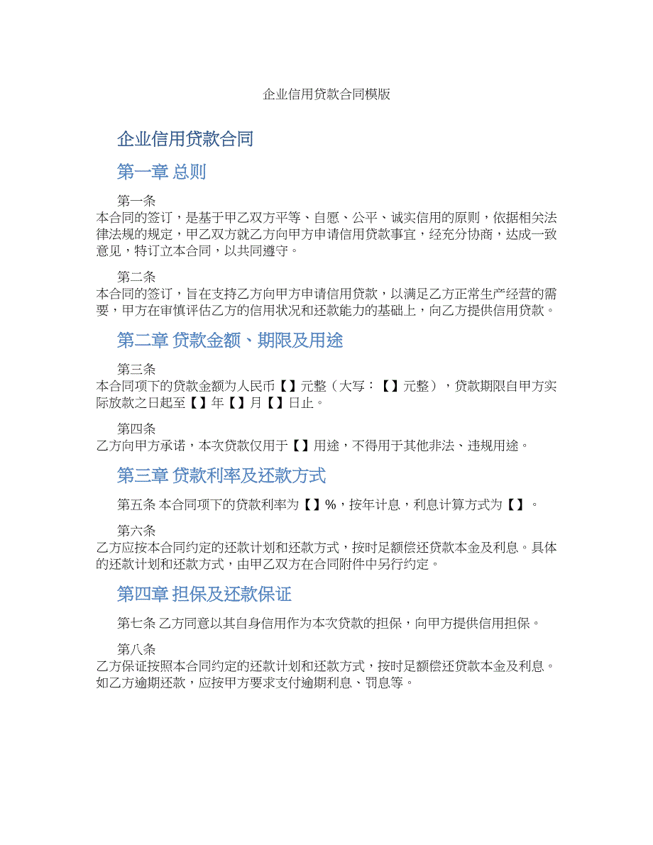 企业信用贷款合同模版_第1页