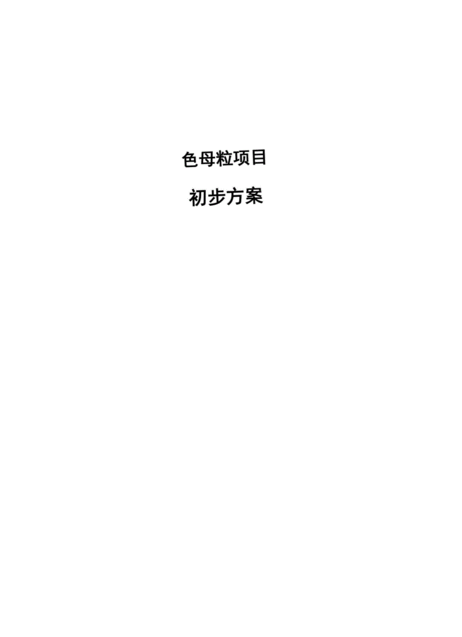 色母粒项目初步方案_第1页