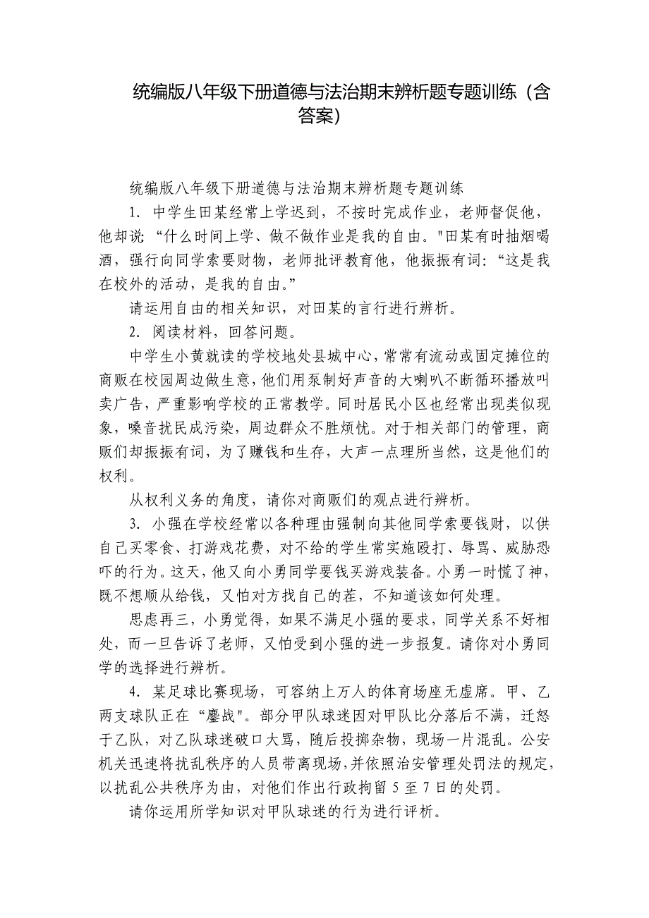 统编版八年级下册道德与法治期末辨析题专题训练（含答案）_第1页
