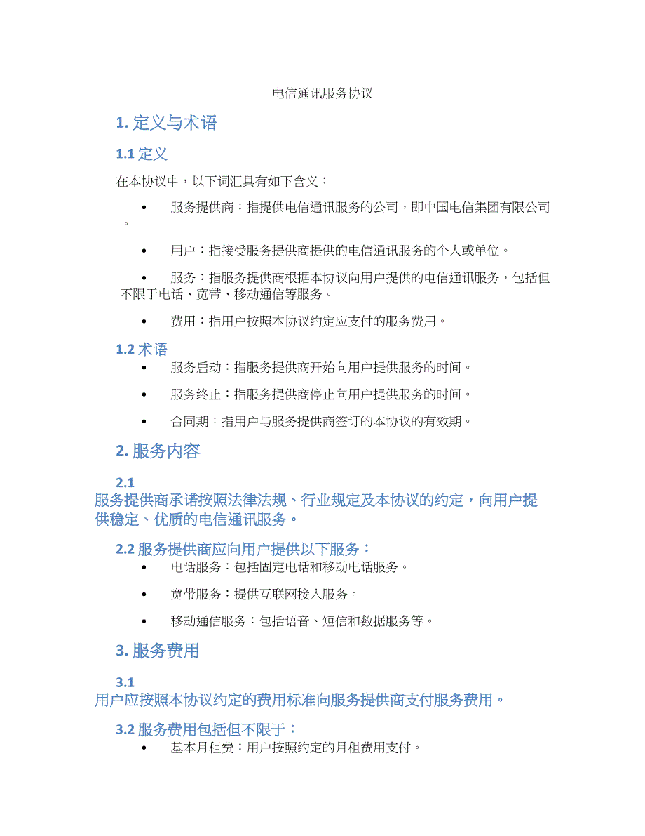 电信通讯服务协议_第1页