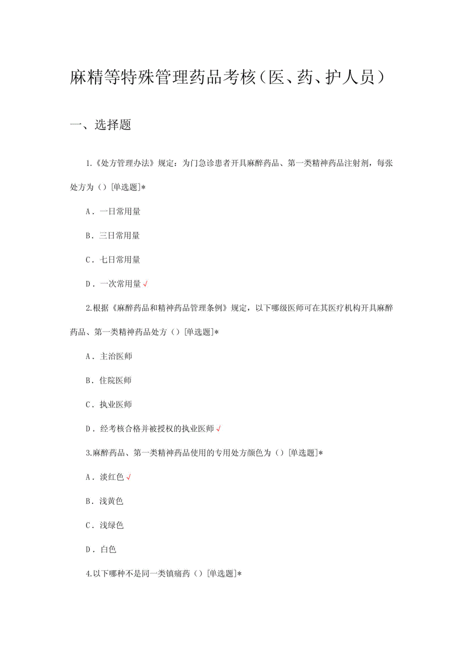 2024麻精等特殊管理药品考核(医、药、护人员)试题及答案_第1页