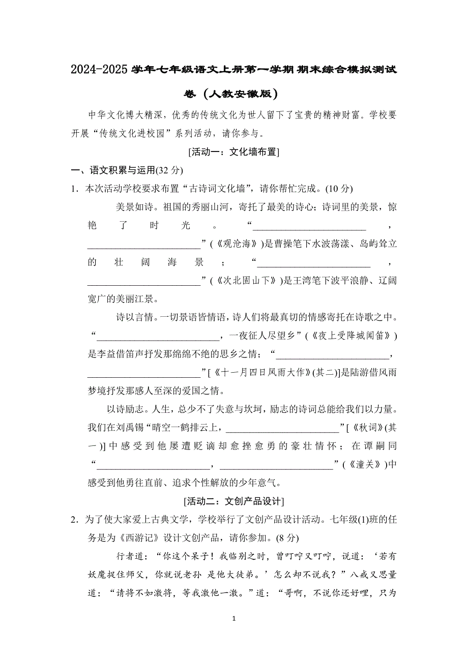 2024-2025学年七年级语文上册第一学期 期末综合模拟测试卷（人教安徽版）_第1页
