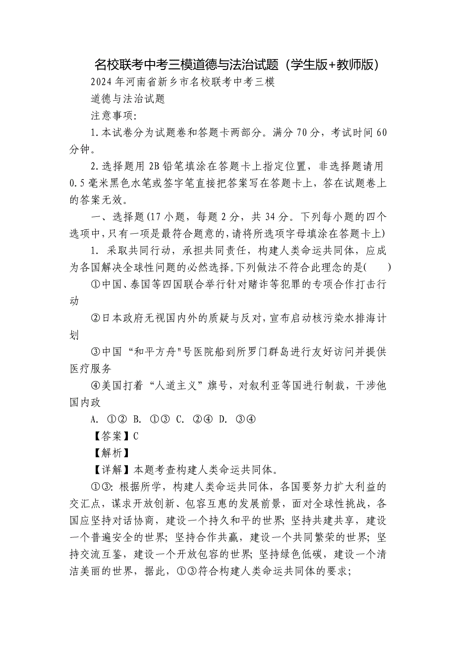 名校联考中考三模道德与法治试题（学生版+教师版）_第1页