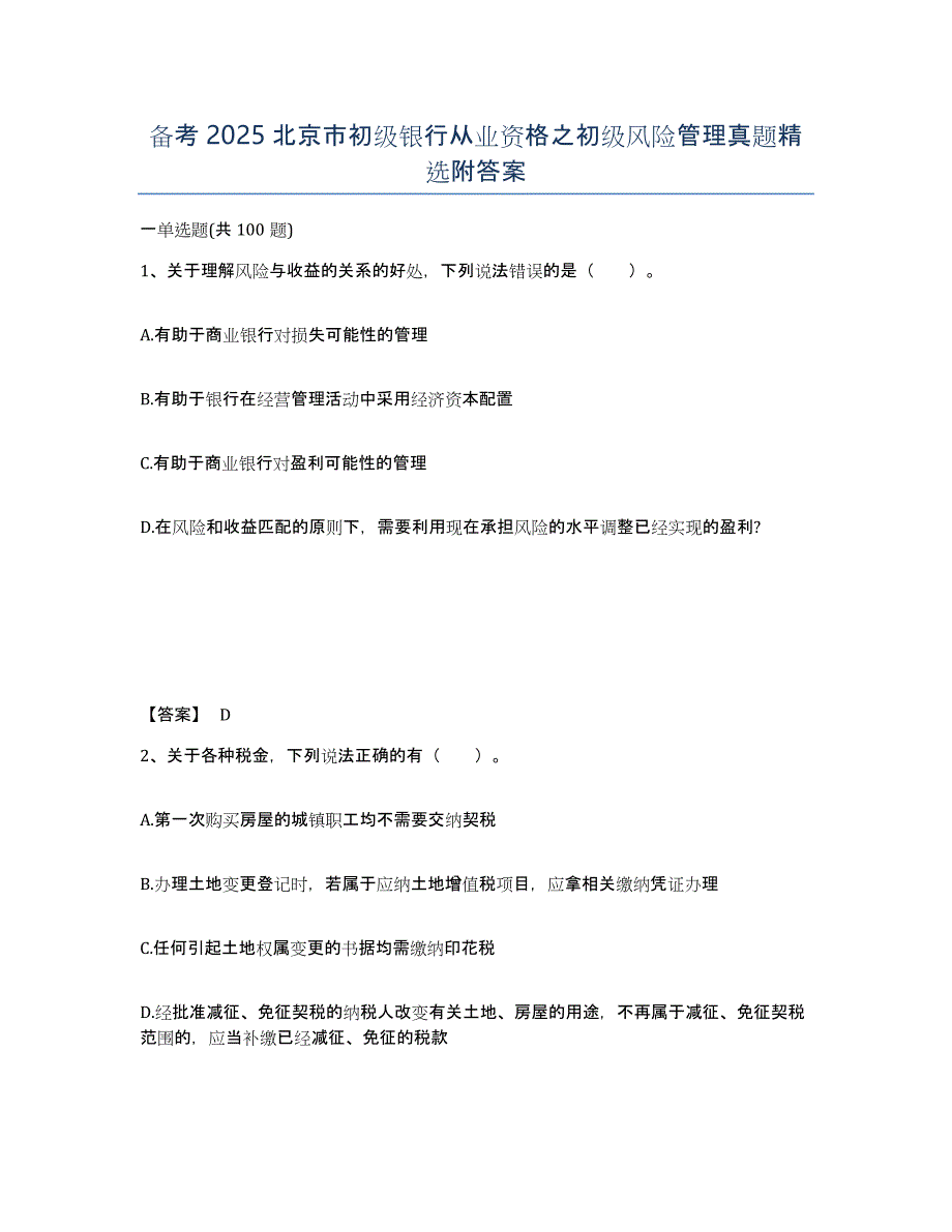 备考2025北京市初级银行从业资格之初级风险管理真题附答案_第1页