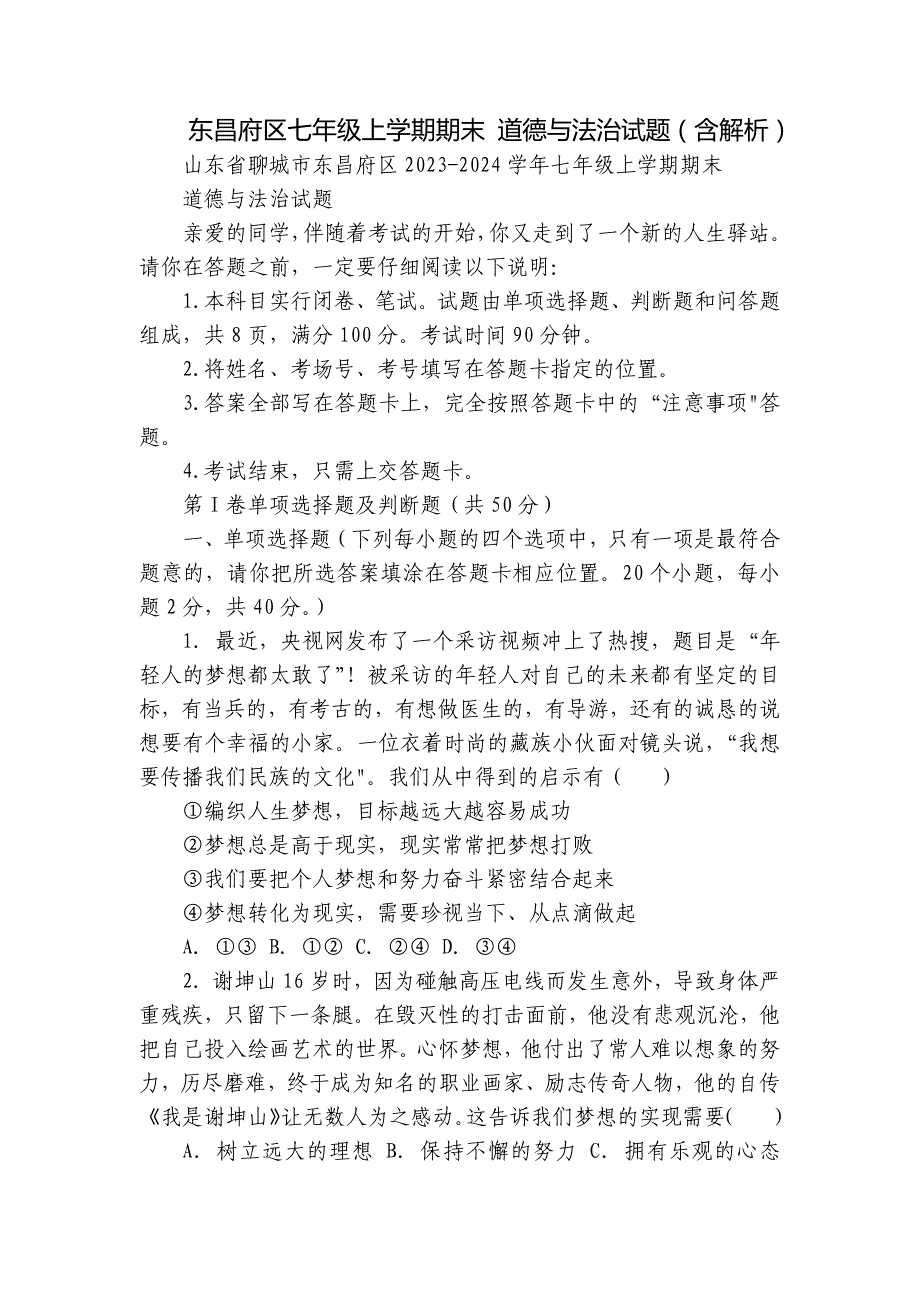 东昌府区七年级上学期期末 道德与法治试题（含解析）_第1页