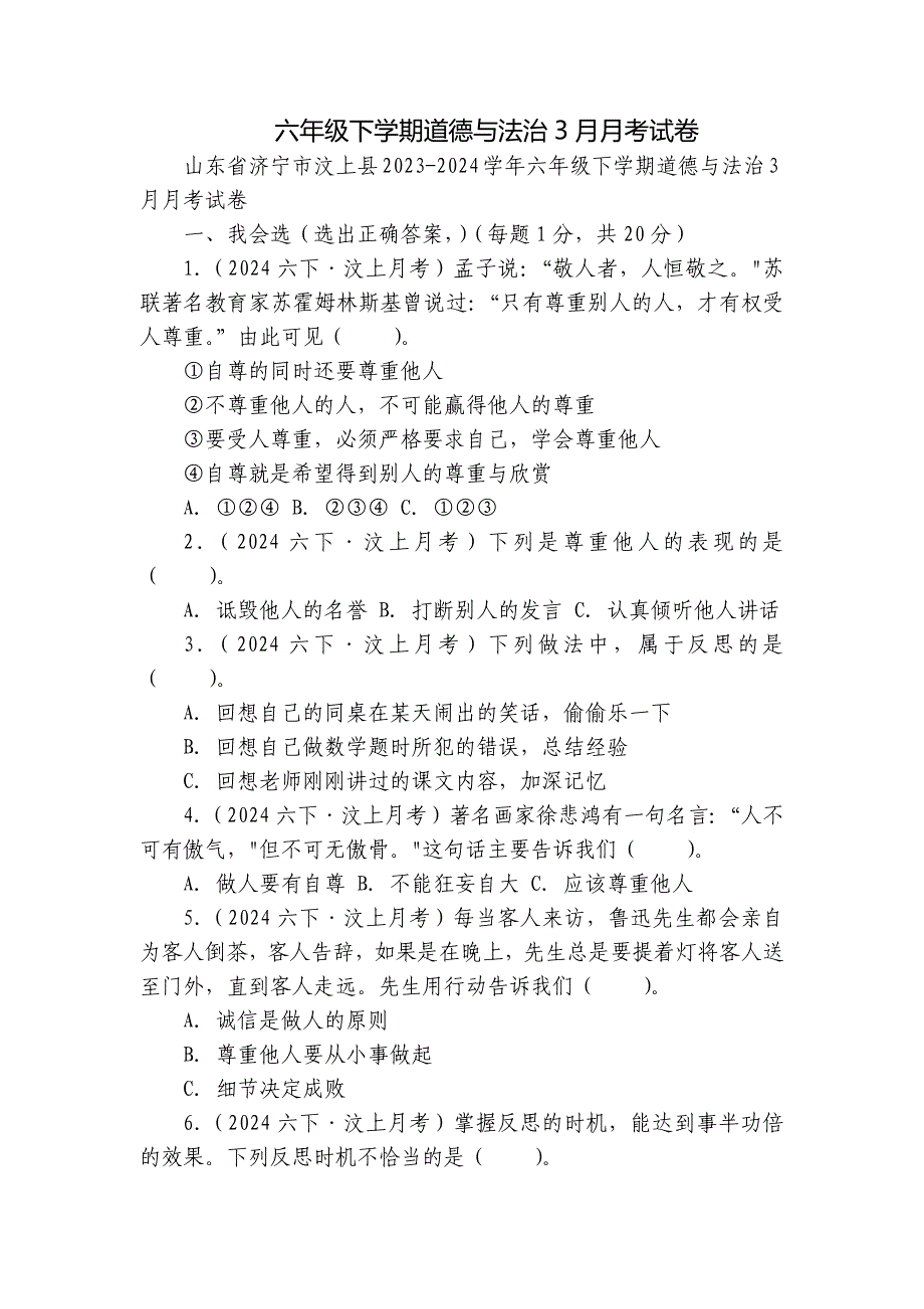 六年级下学期道德与法治3月月考试卷_第1页