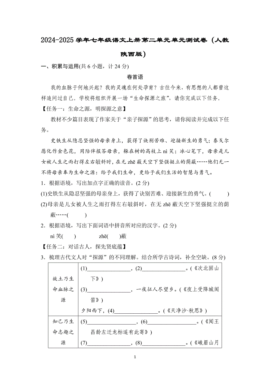 2024-2025学年七年级语文上册 第二单元 单元测试卷（人教陕西版）_第1页