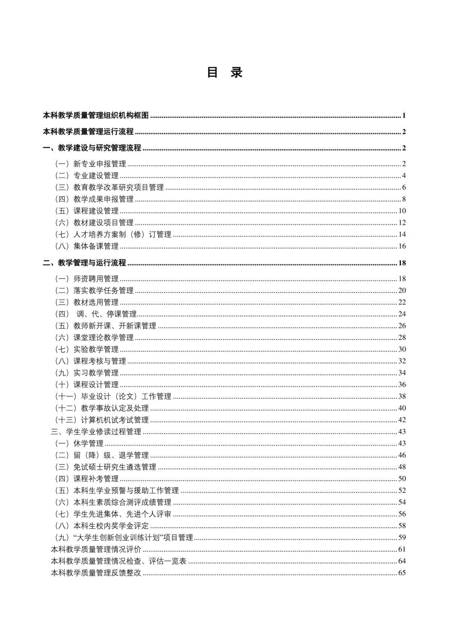 计算机与信息技术学院本科教学质量保障体系_第1页