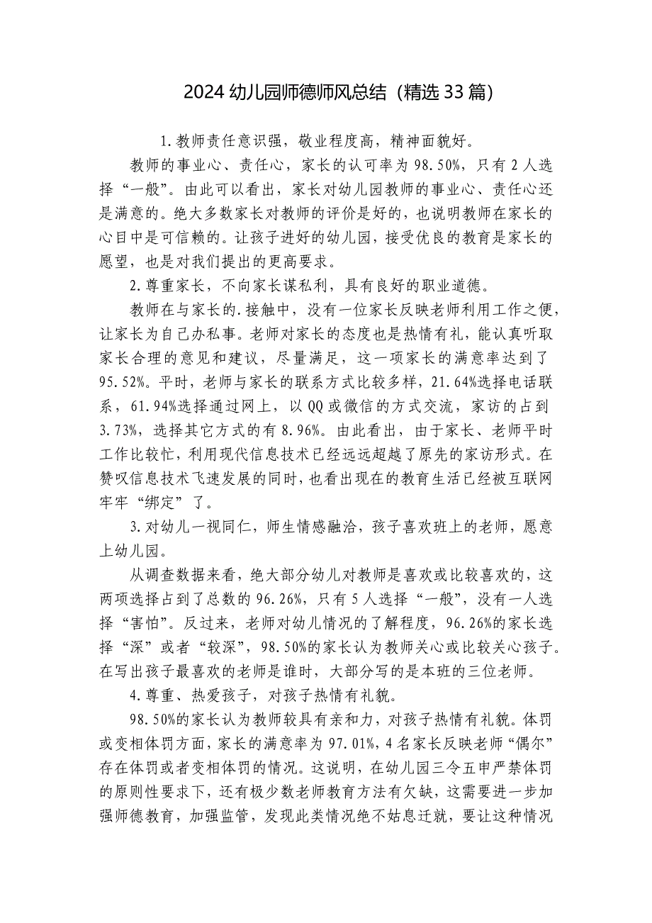 2024幼儿园师德师风总结（精选33篇）_第1页