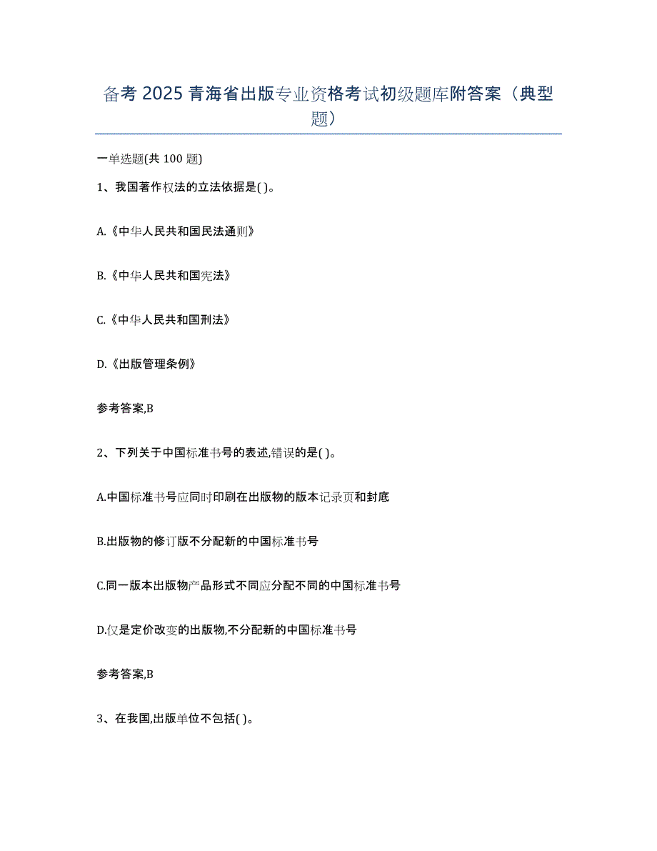 备考2025青海省出版专业资格考试初级题库附答案（典型题）_第1页
