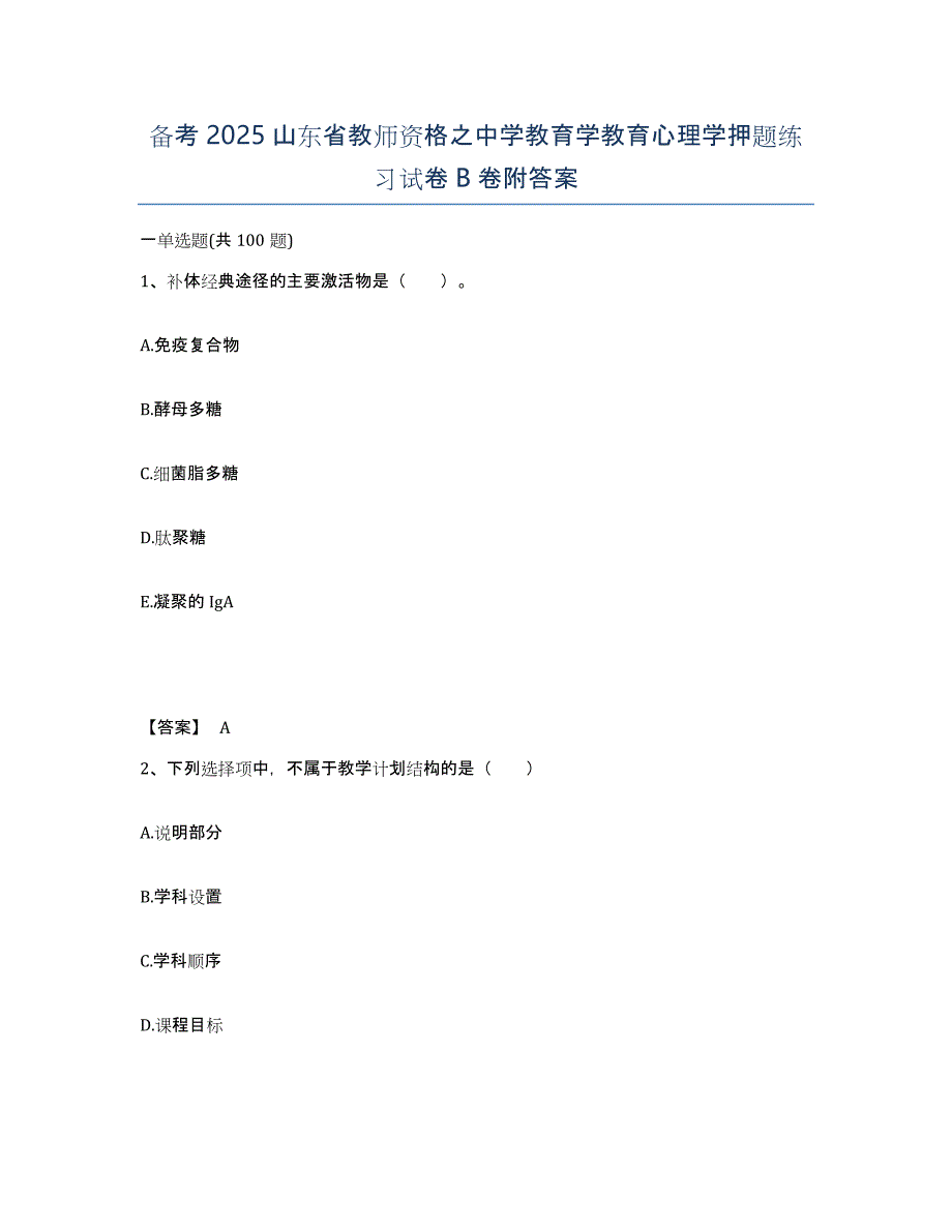 备考2025山东省教师资格之中学教育学教育心理学押题练习试卷B卷附答案_第1页