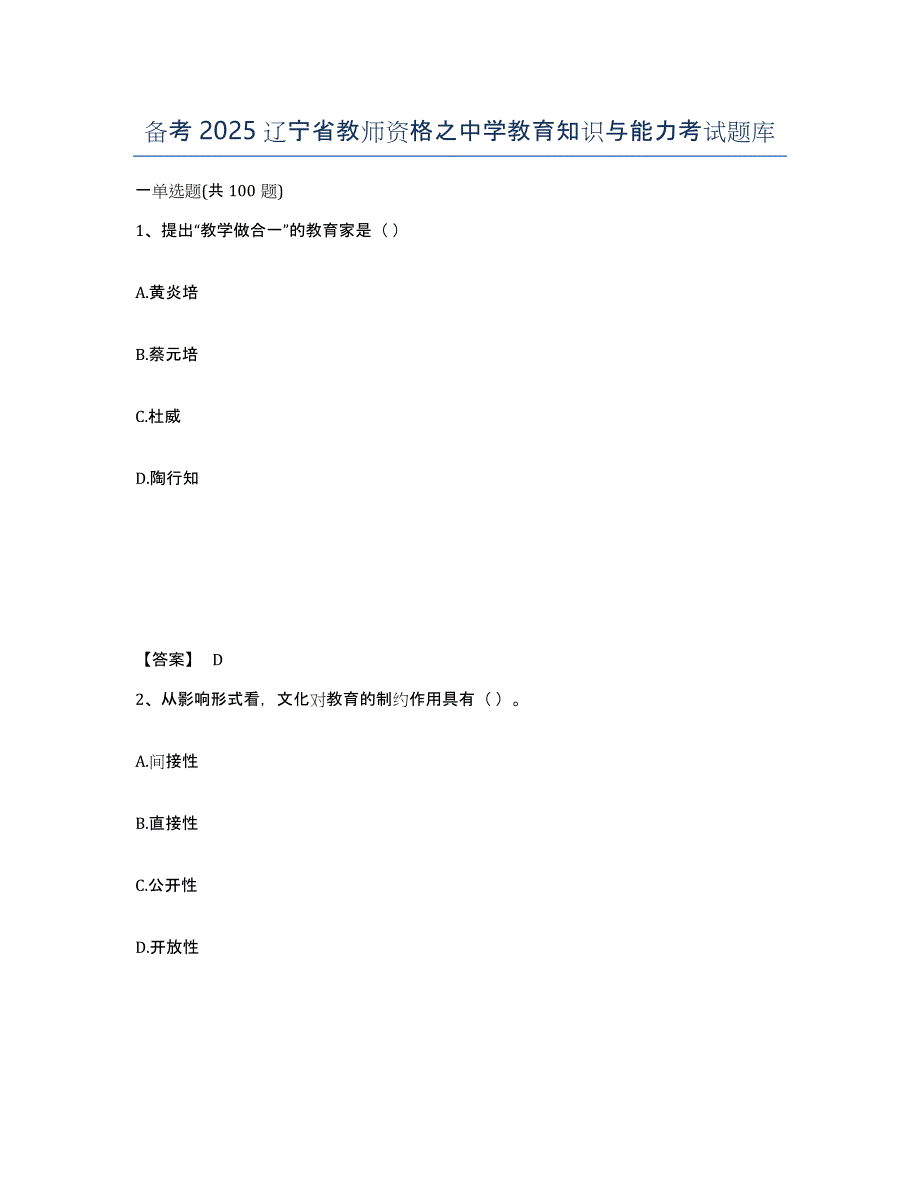 备考2025辽宁省教师资格之中学教育知识与能力考试题库_第1页