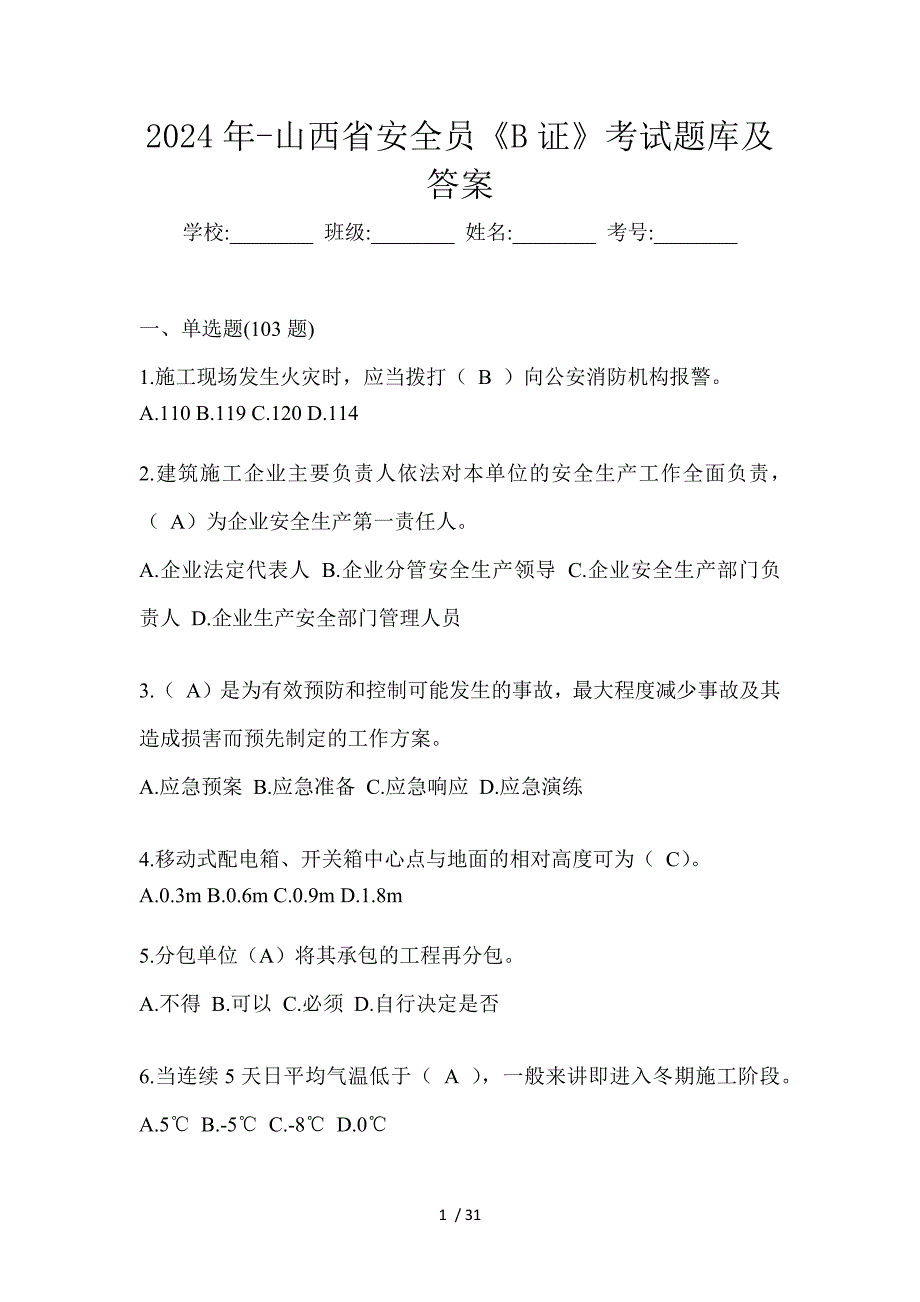 2024年-山西省安全员《B证》考试题库及答案_第1页