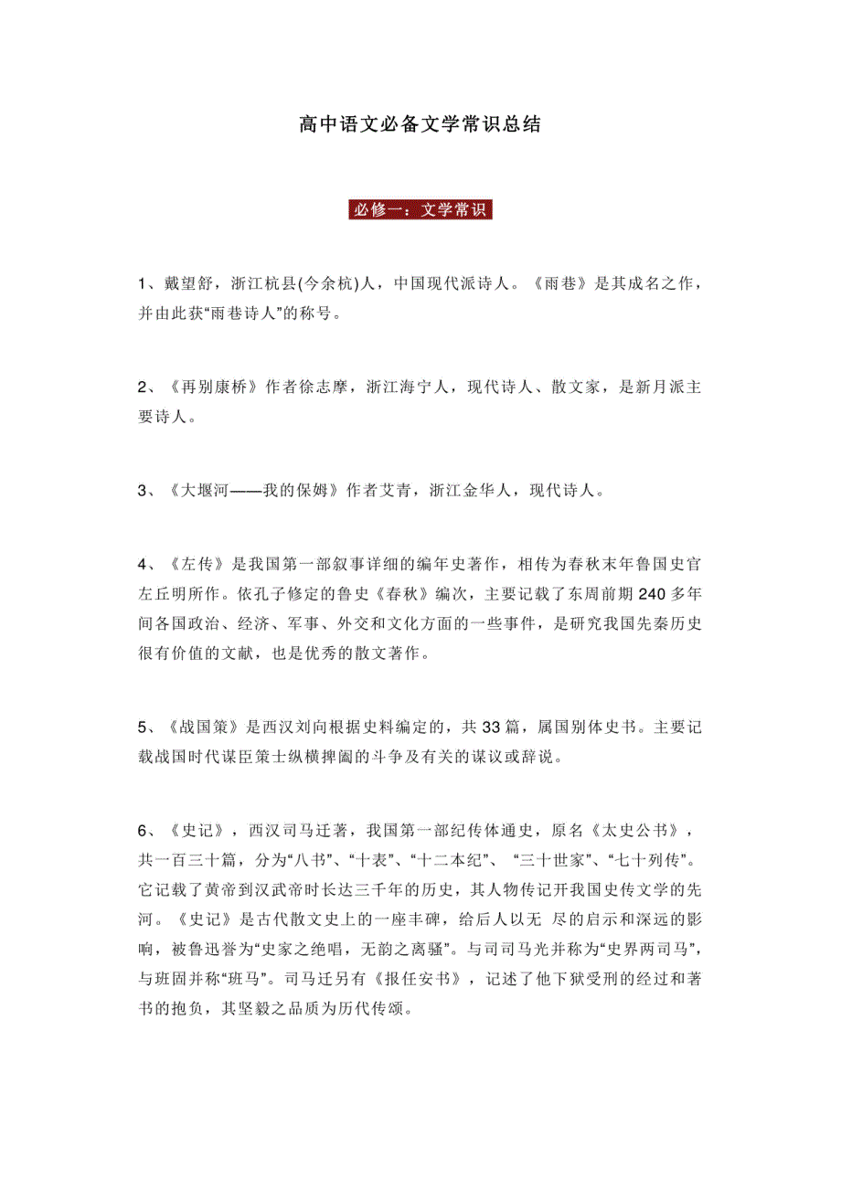 2024年高考语文备考之文学常识总结必修+选修_第1页