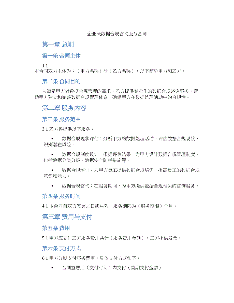 企业级数据合规咨询服务合同_第1页
