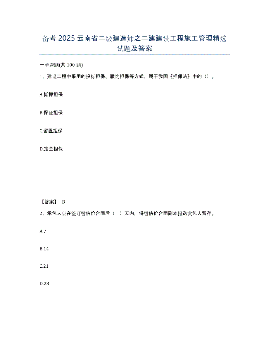备考2025云南省二级建造师之二建建设工程施工管理试题及答案_第1页