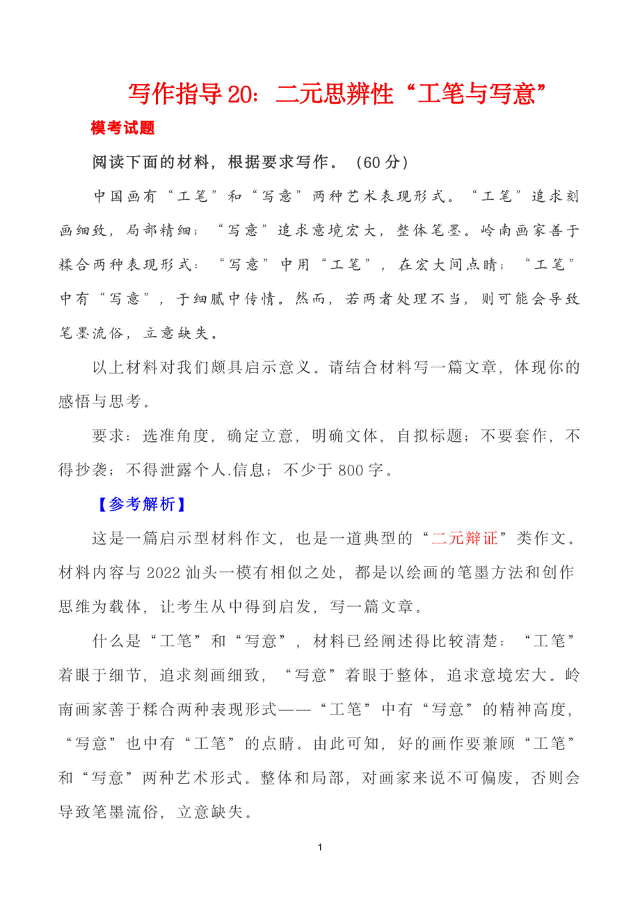 2024年高考语文思辨类作文写作指导：二元思辨性工笔与写意_第1页