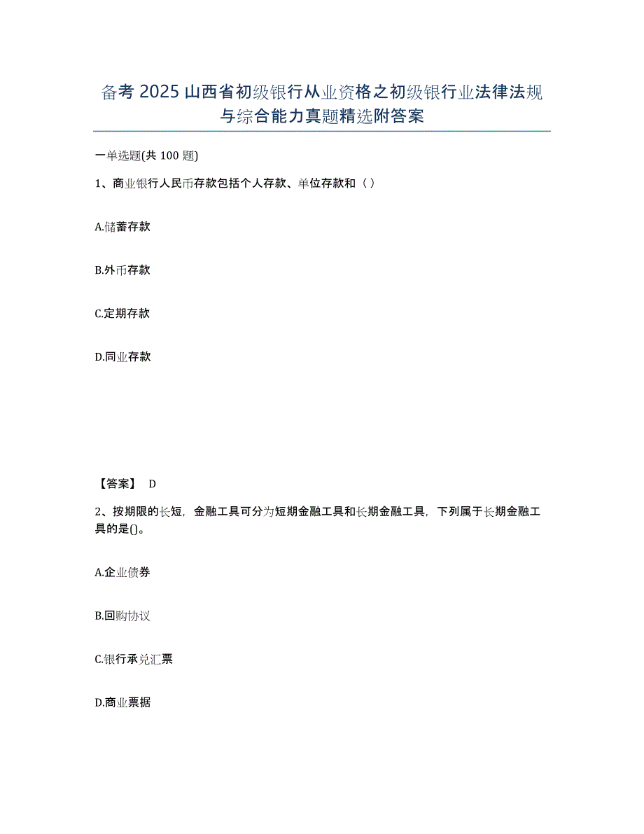 备考2025山西省初级银行从业资格之初级银行业法律法规与综合能力真题附答案_第1页