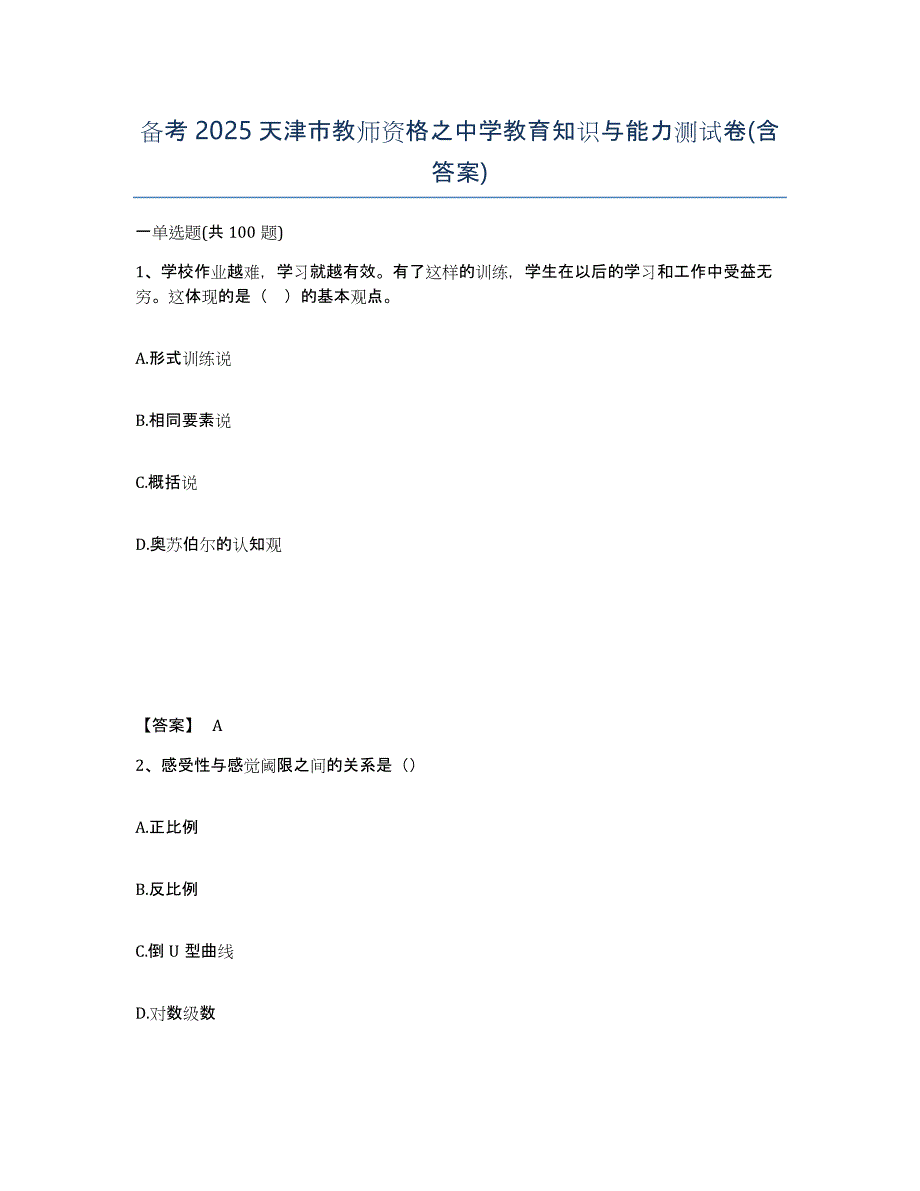 备考2025天津市教师资格之中学教育知识与能力测试卷(含答案)_第1页