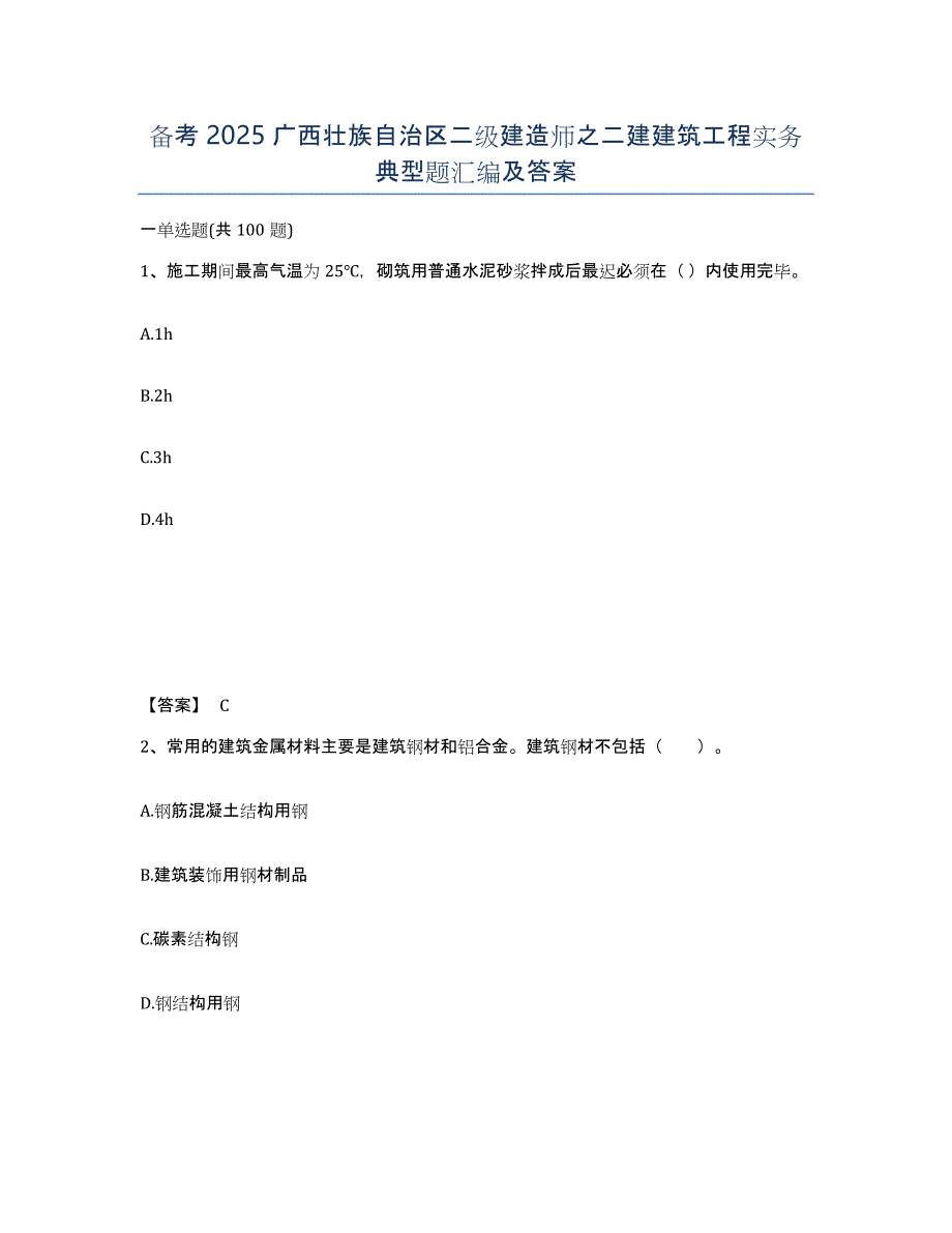 备考2025广西壮族自治区二级建造师之二建建筑工程实务典型题汇编及答案_第1页