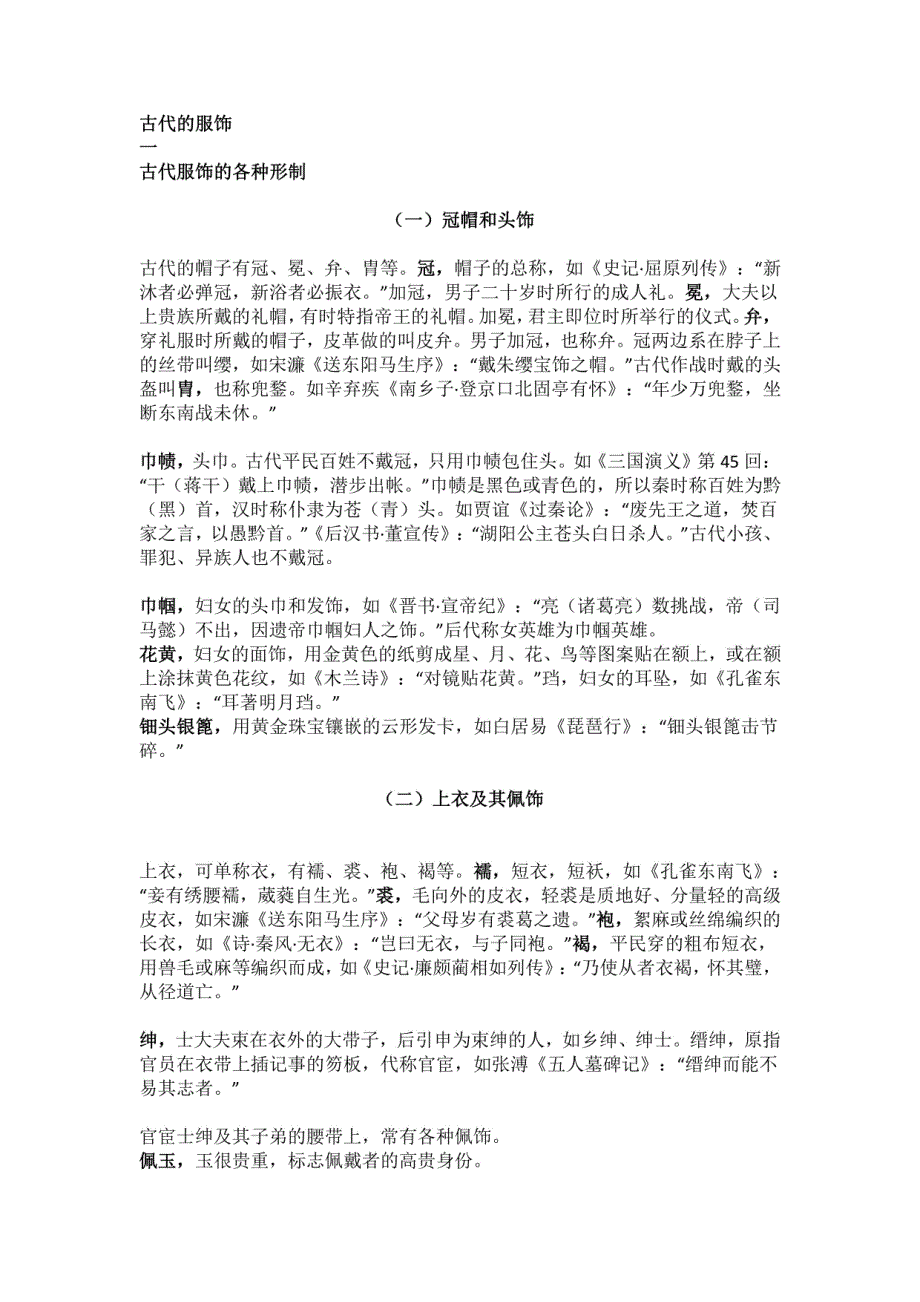 2025年高考语文备考之古代文化知识：古代的服饰_第1页