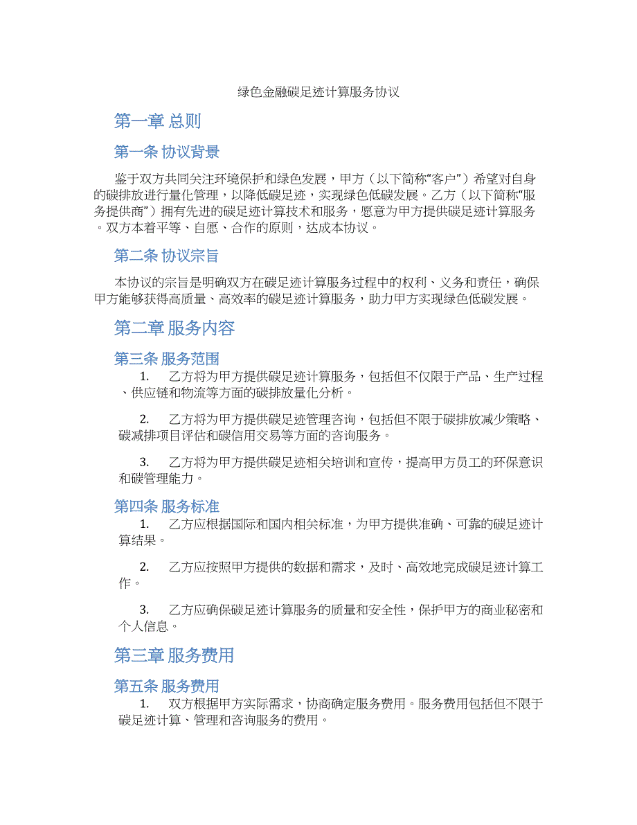 绿色金融碳足迹计算服务协议_第1页