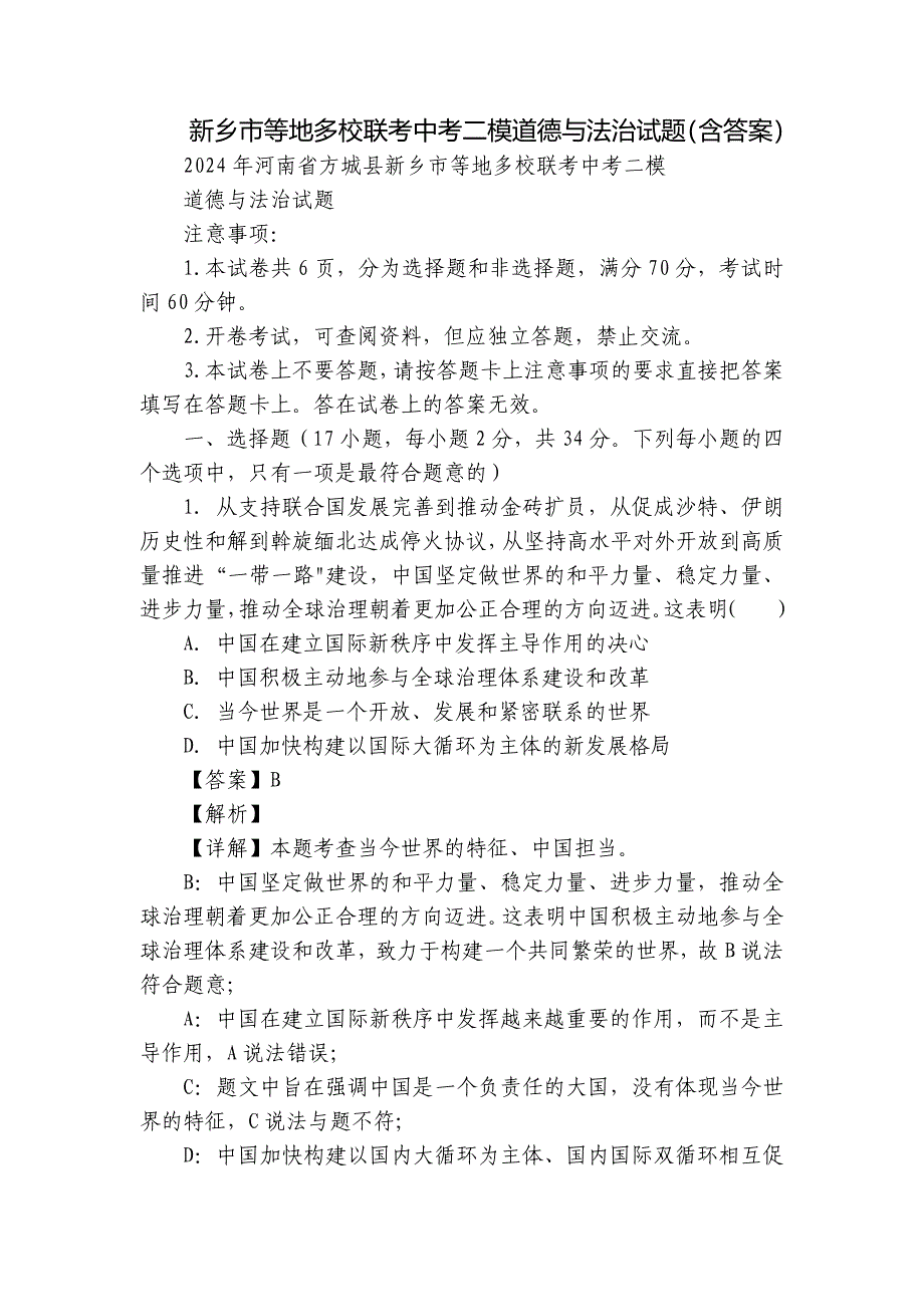 新乡市等地多校联考中考二模道德与法治试题（含答案）_第1页