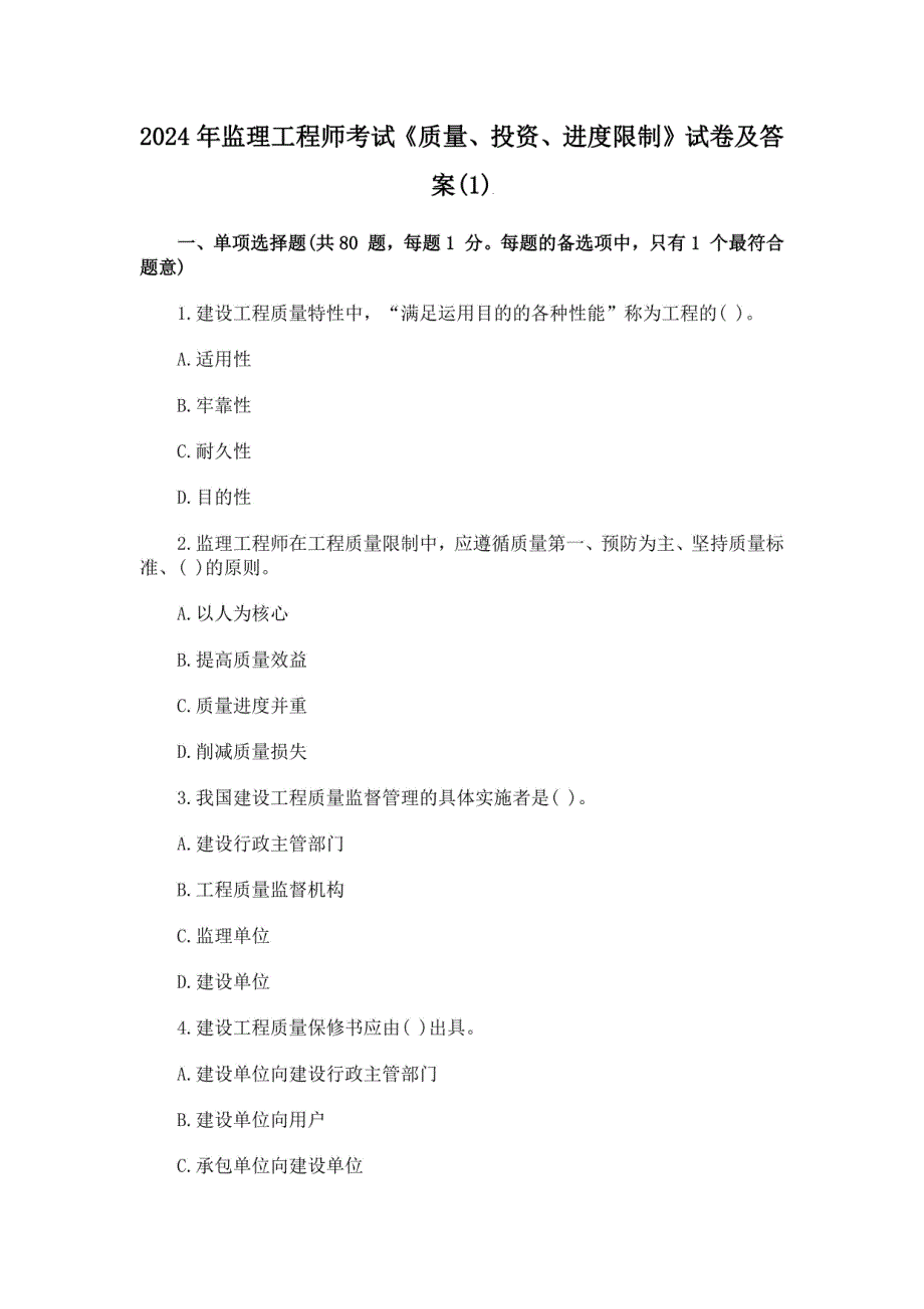 2024年注册监理工程师三大控制考试试题及答案_第1页