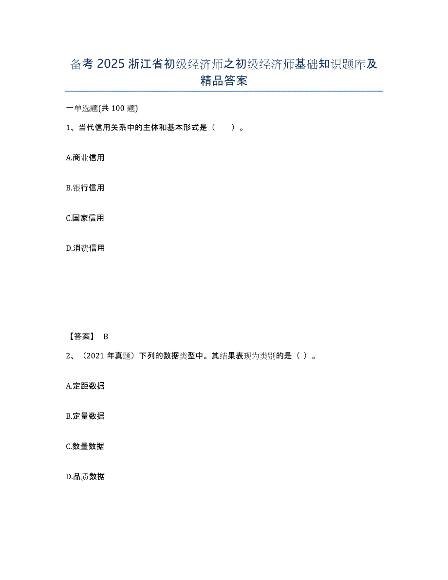 备考2025浙江省初级经济师之初级经济师基础知识题库及答案_第1页
