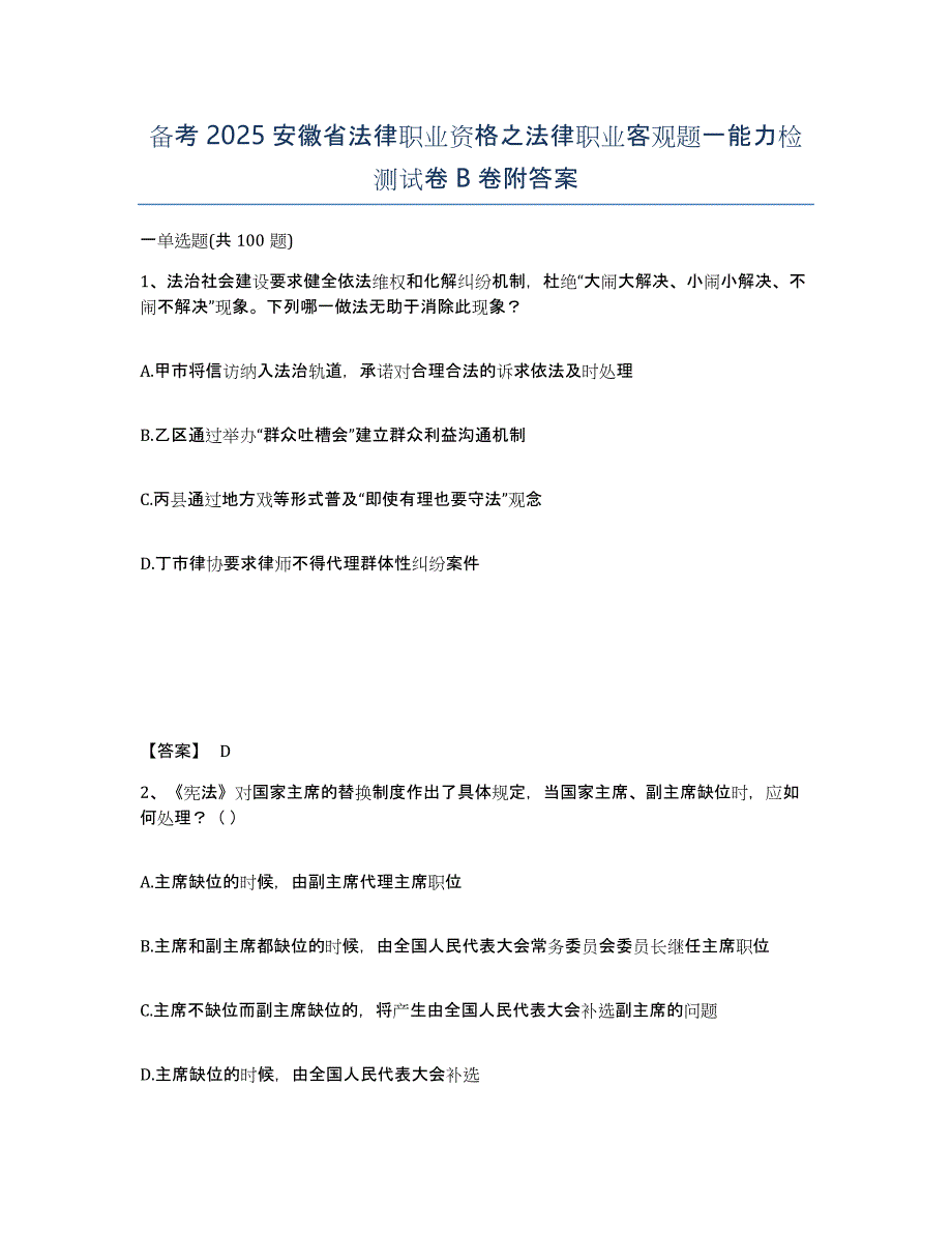 备考2025安徽省法律职业资格之法律职业客观题一能力检测试卷B卷附答案_第1页