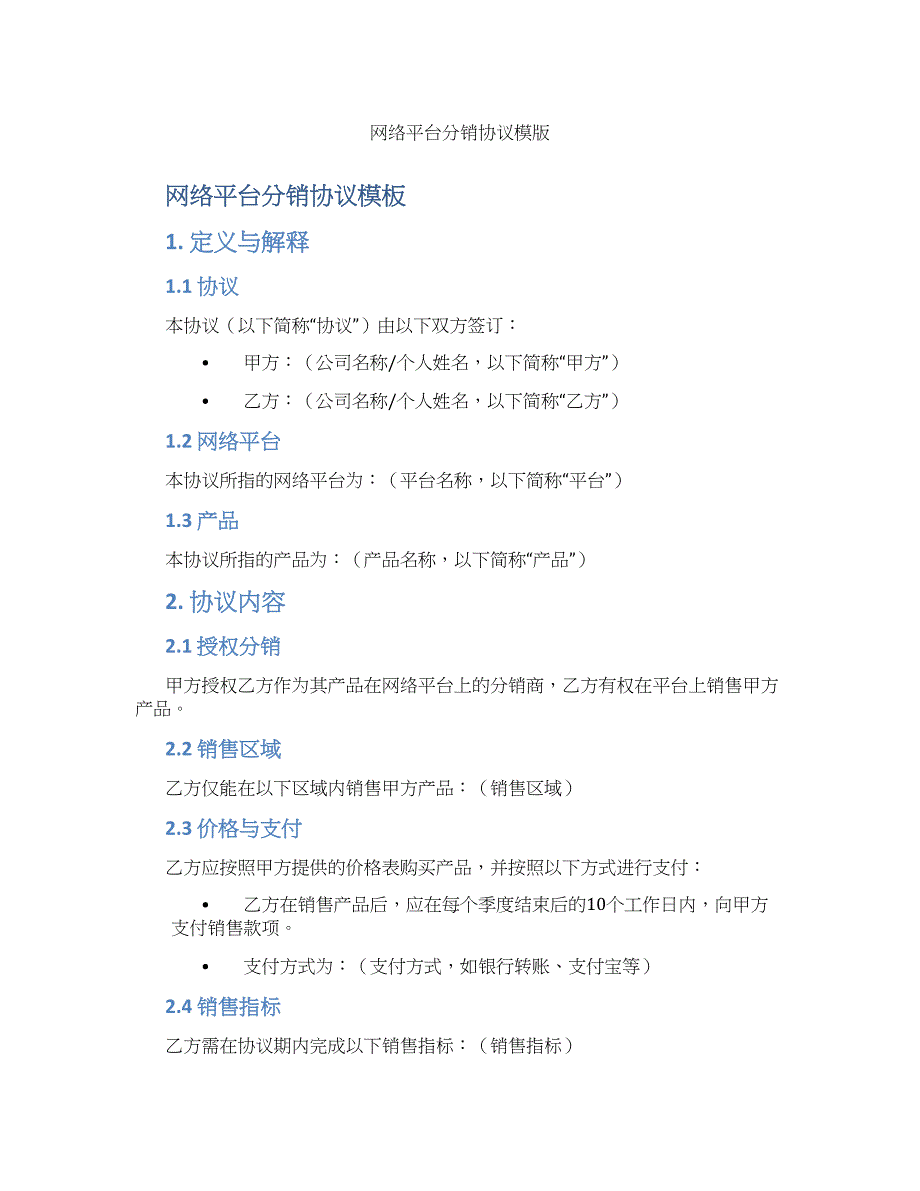 网络平台分销协议模版_第1页