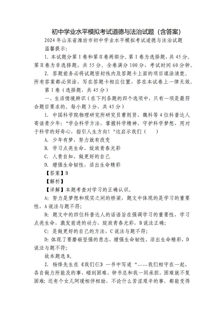 初中学业水平模拟考试道德与法治试题（含答案）_2_第1页