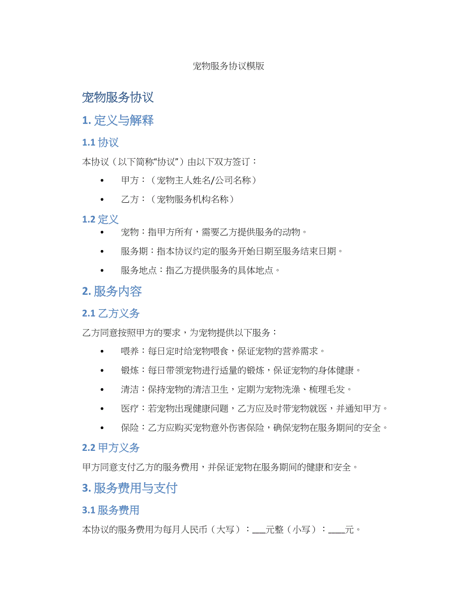 宠物服务协议模版_第1页