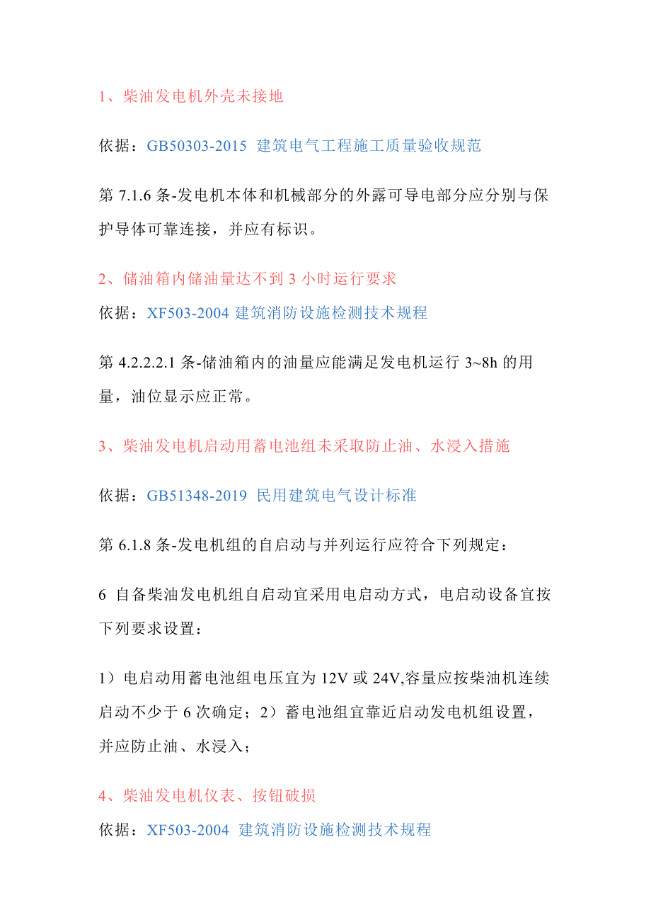柴油发电机常见隐患及依据_第1页