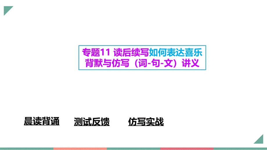 专题11 读后续写如何表达喜乐背默与仿写（词-句-文）_第1页