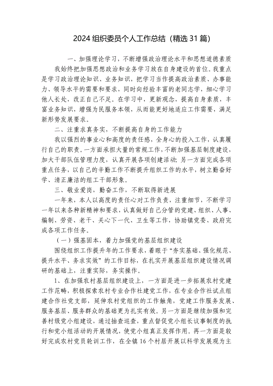 2024组织委员个人工作总结（精选31篇）_第1页