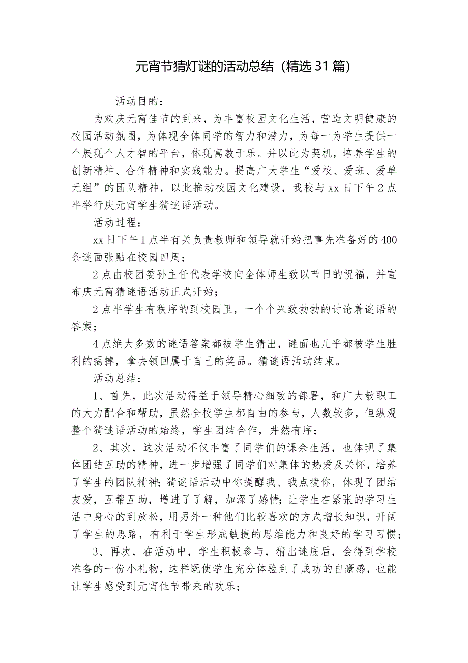 元宵节猜灯谜的活动总结（精选31篇）_第1页