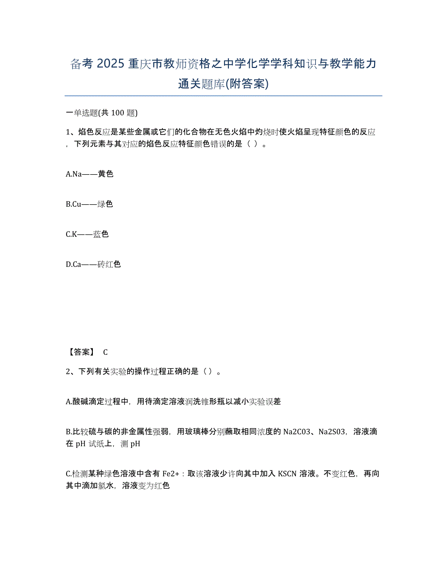 备考2025重庆市教师资格之中学化学学科知识与教学能力通关题库(附答案)_第1页