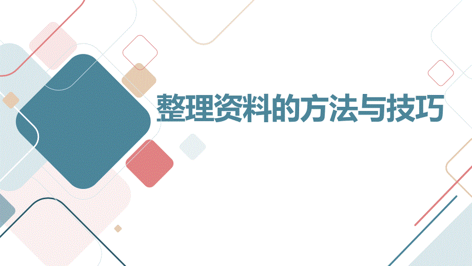 最新小学二年级上人教版劳动技术第五单元第15课用文件袋整理资料（课件）_第1页