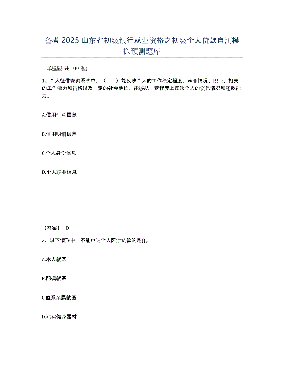 备考2025山东省初级银行从业资格之初级个人贷款自测模拟预测题库_第1页