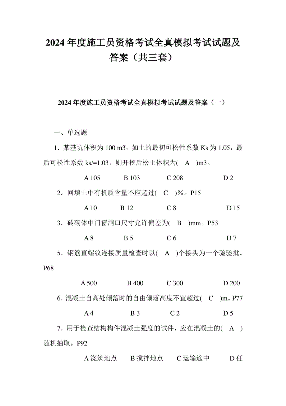 2024年度施工员资格考试模拟考试试题及答案（共三套）_第1页