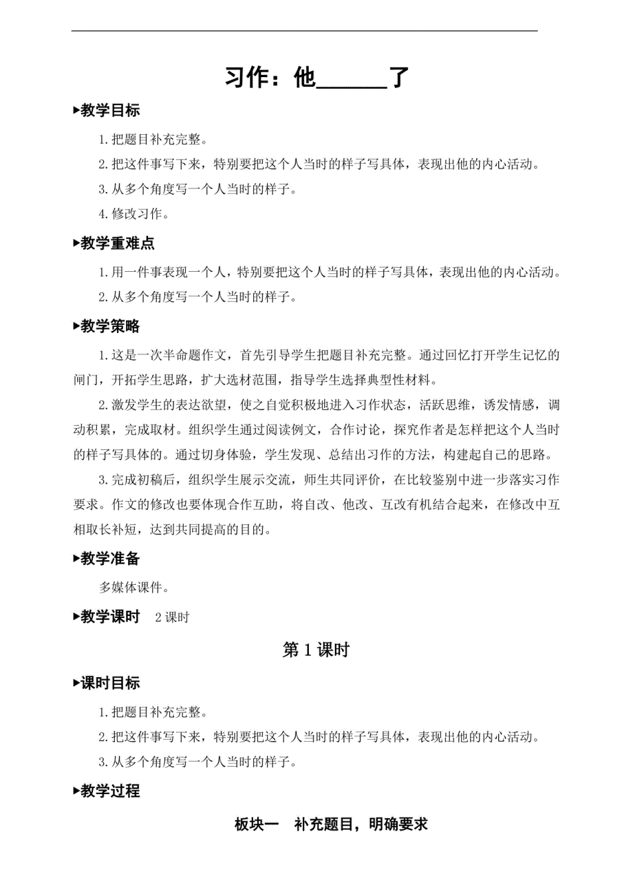部编人教版五年级语文下册习作《他----------了》优质教案_第1页