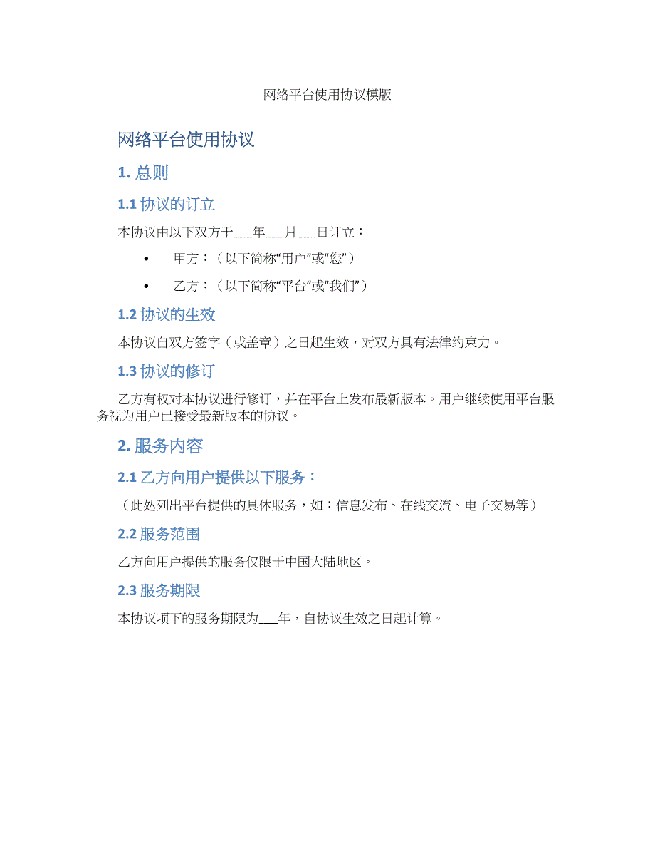 网络平台使用协议模版_第1页