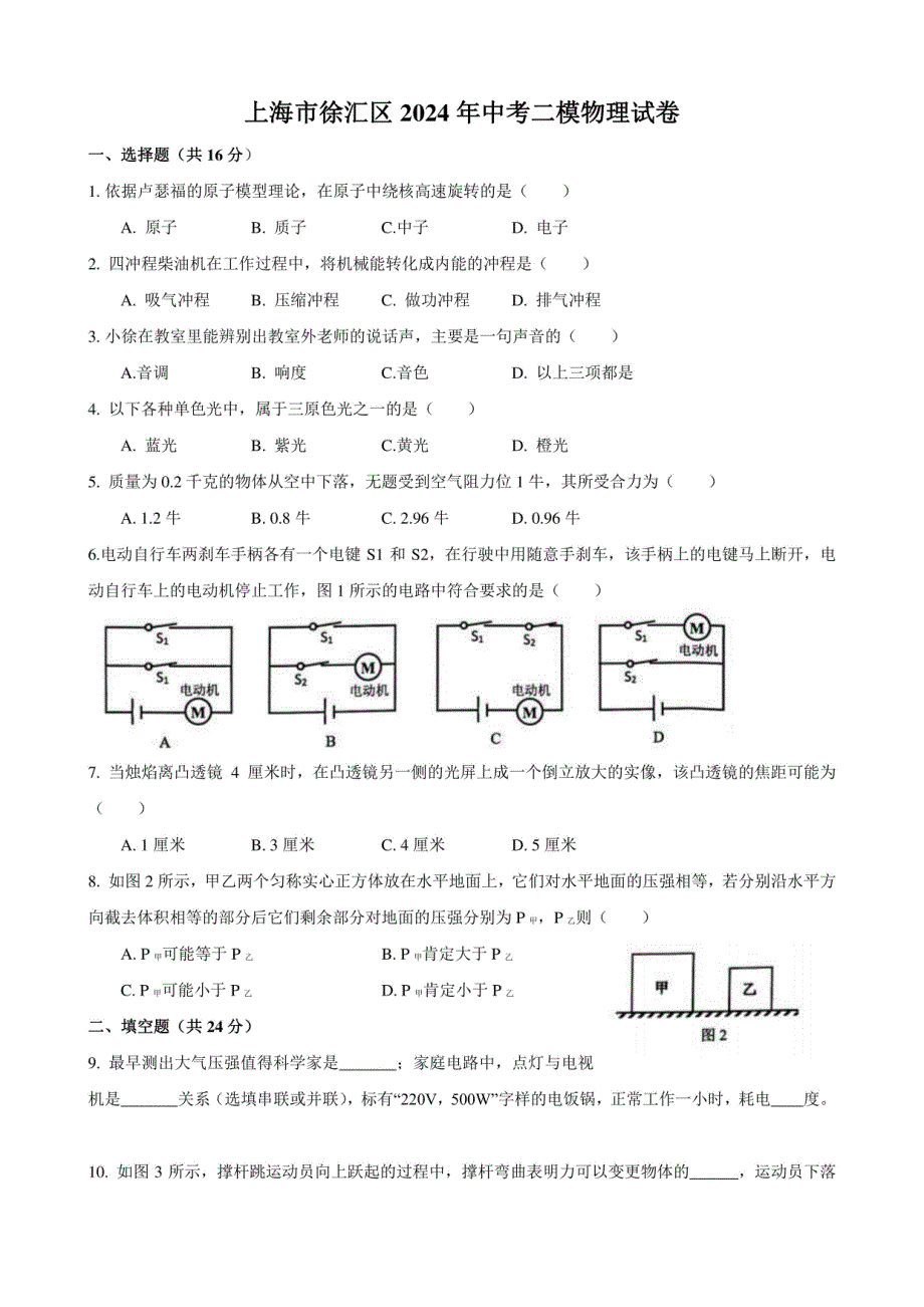 上海市徐汇区2024年中考二模物理试卷(含答案)_第1页