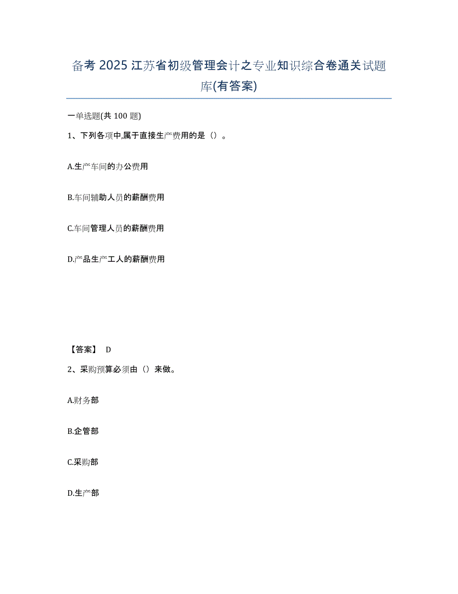 备考2025江苏省初级管理会计之专业知识综合卷通关试题库(有答案)_第1页