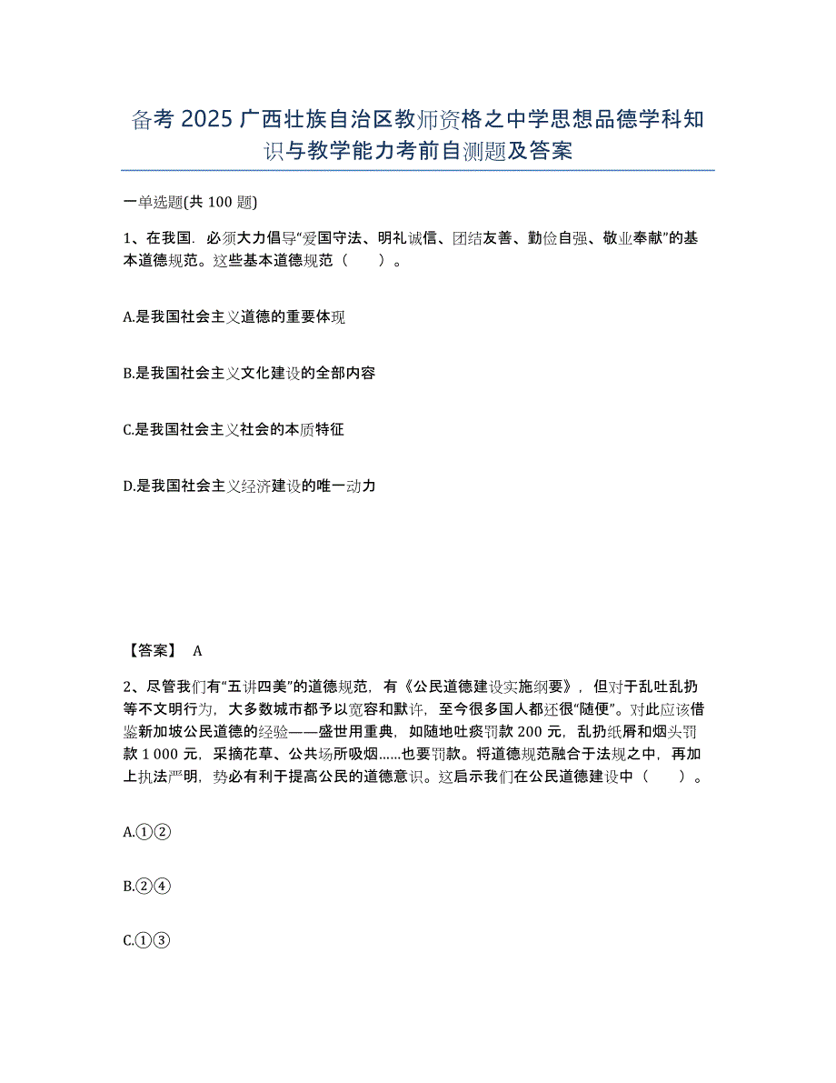 备考2025广西壮族自治区教师资格之中学思想品德学科知识与教学能力考前自测题及答案_第1页