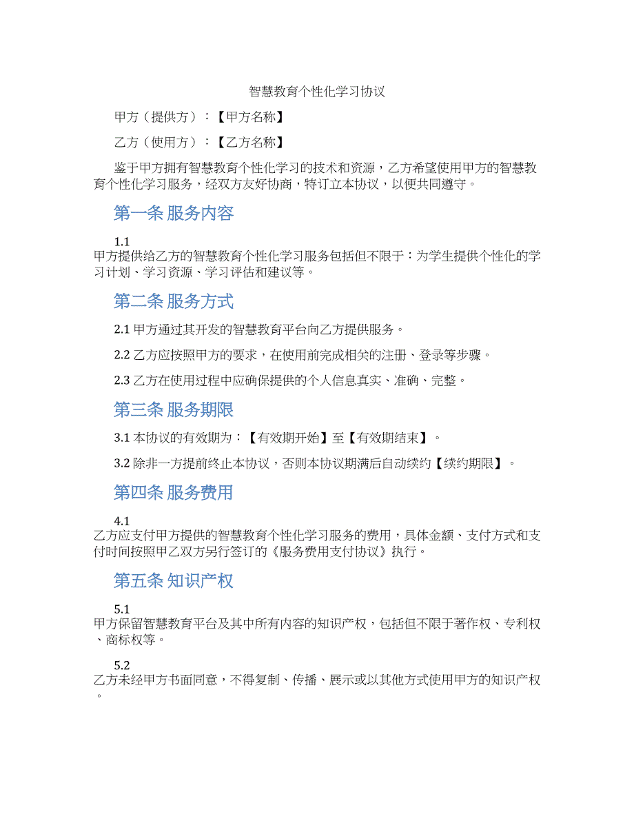智慧教育个性化学习协议_第1页