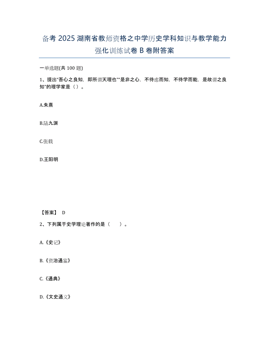 备考2025湖南省教师资格之中学历史学科知识与教学能力强化训练试卷B卷附答案_第1页