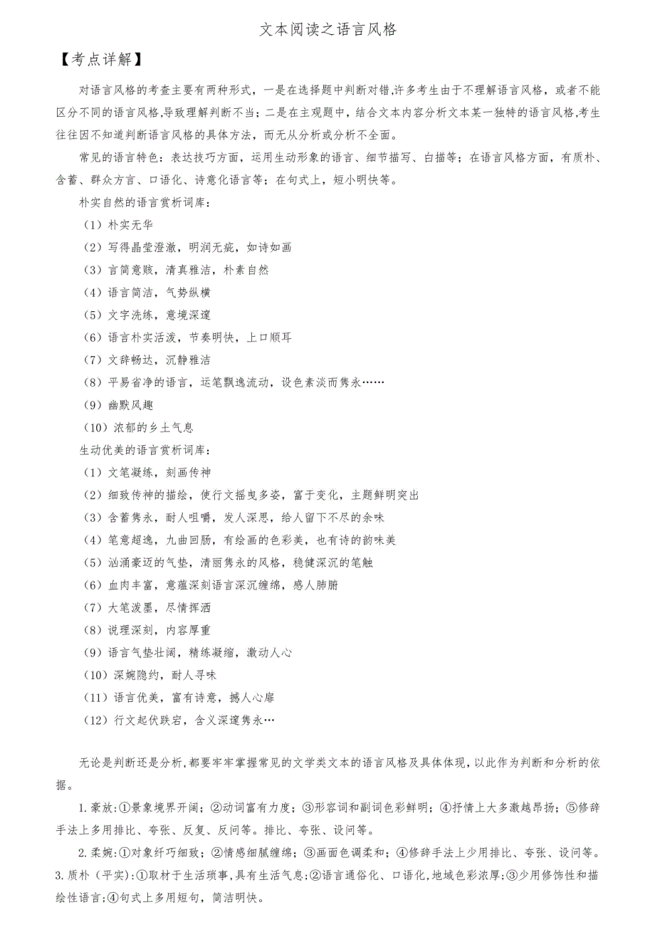 高考语文一轮复习分阶训练：文学类文本阅读之语言风格(含答案)_第1页