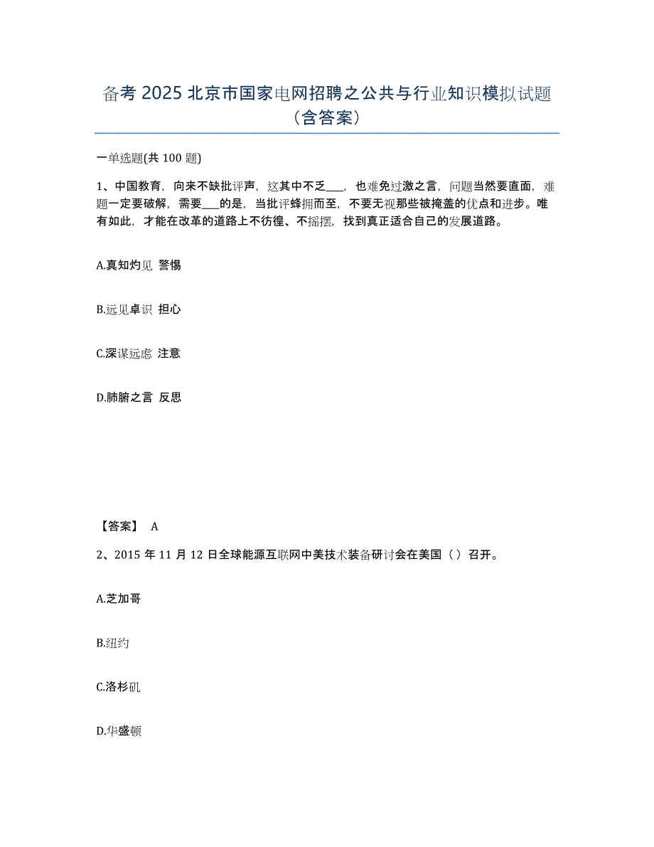 备考2025北京市国家电网招聘之公共与行业知识模拟试题（含答案）_第1页